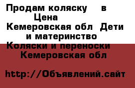 Продам коляску !3 в 1! › Цена ­ 14 000 - Кемеровская обл. Дети и материнство » Коляски и переноски   . Кемеровская обл.